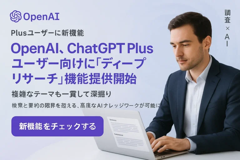 ディープリサーチ