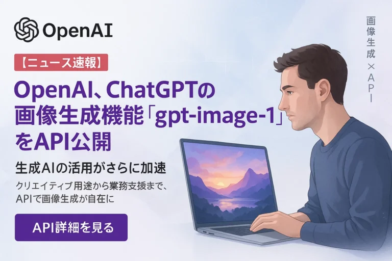 ChatGPTの画像生成機能「gpt-image-1」