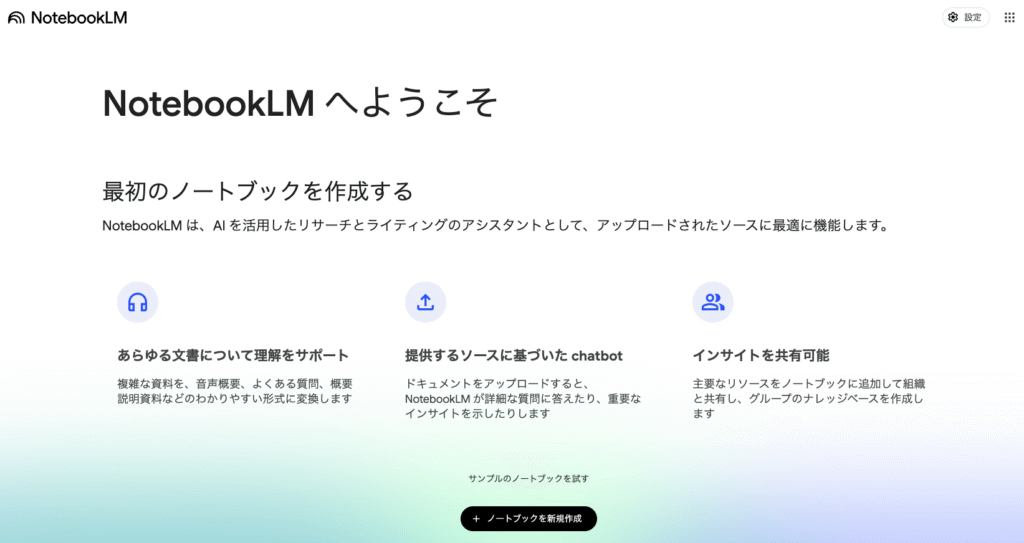ノートブックの作成