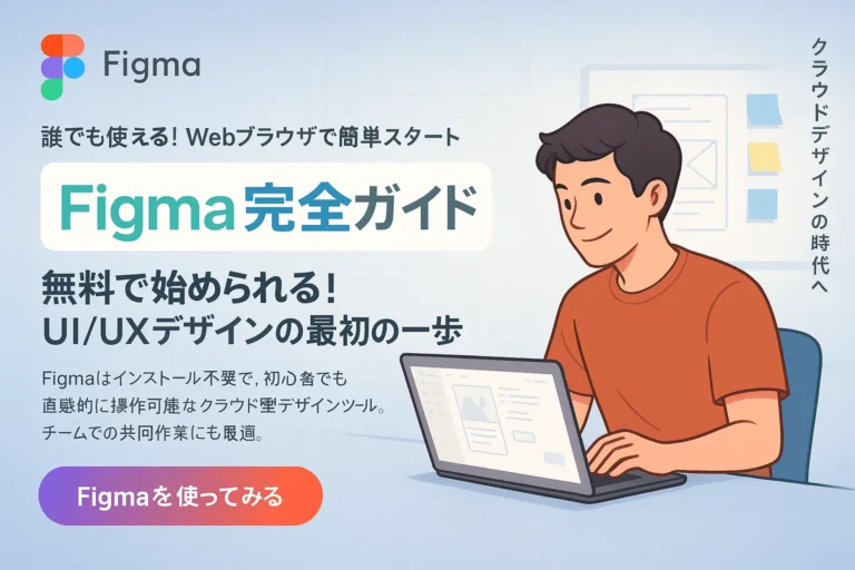 Figma完全ガイド