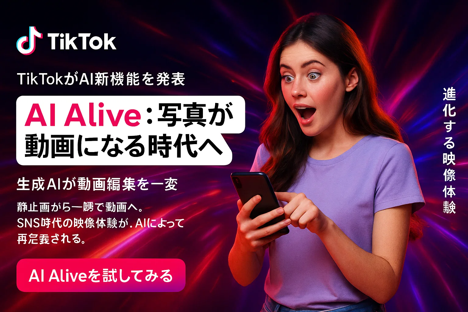 TikTokが写真から動画を自動生成