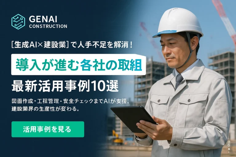 【生成AI×建設業】で人手不足を解消！