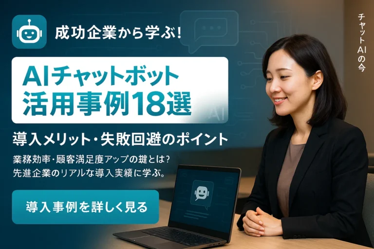 AIチャットボット活用事例