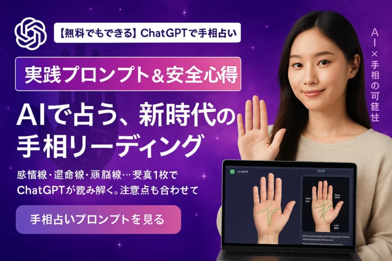 ChatGPTで手相占い