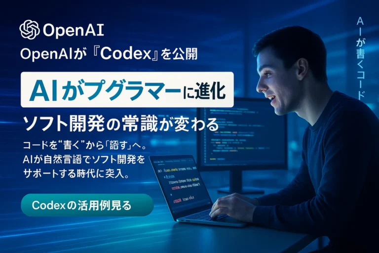 OpenAIが『Codex』