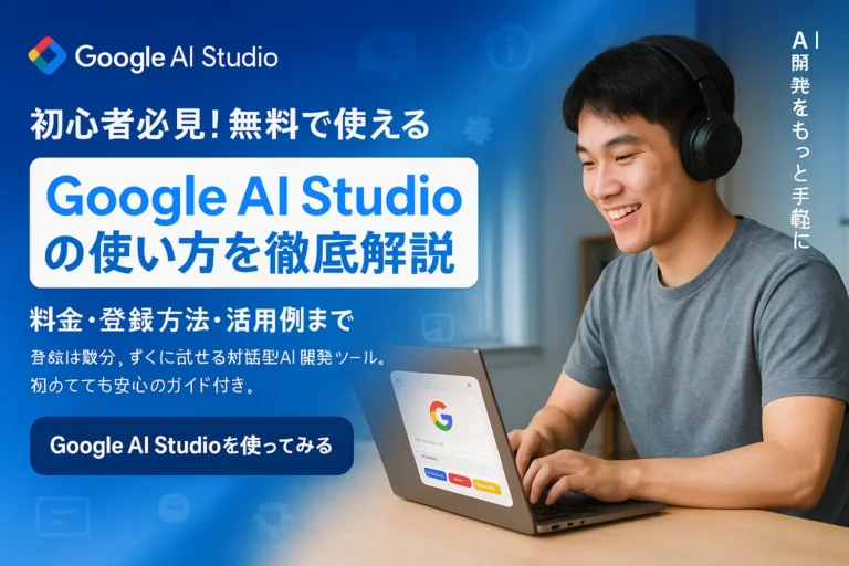 Google AI studioの使い方
