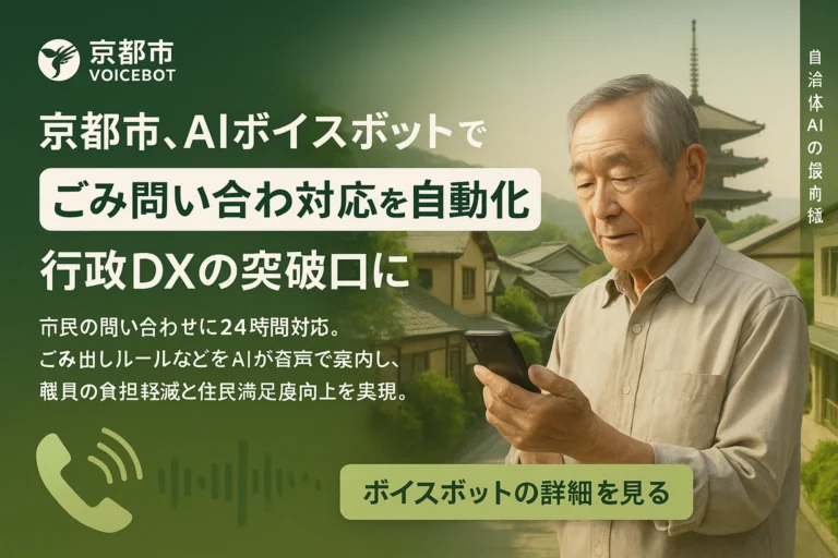 京都市、AIボイスボット