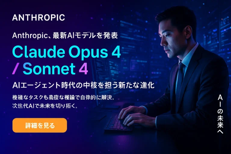 Anthropic、最新AIモデルClaude Opus 4 Sonnet 4