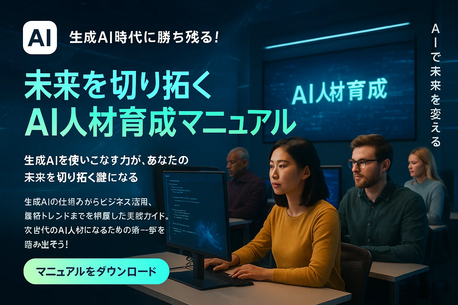 AI人材育成