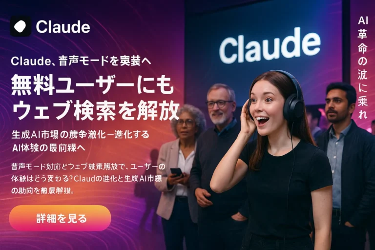 Claude、音声モード