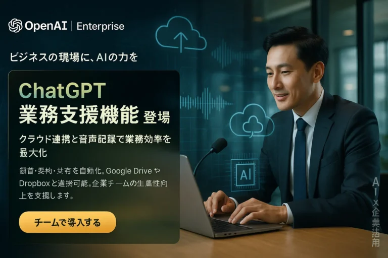 ChatGPTに業務支援機能