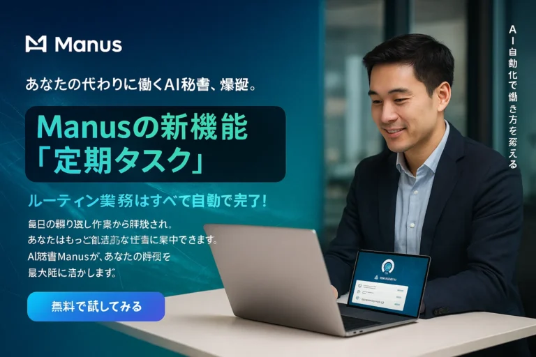 Manusの新機能定期タスク