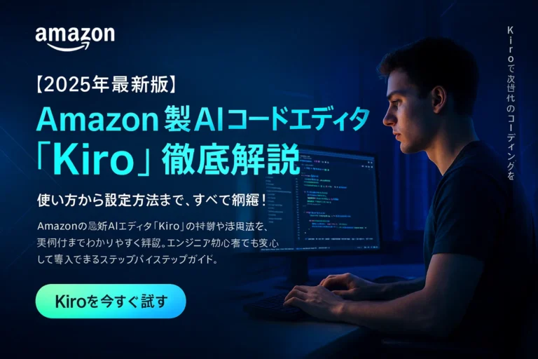 Amazonが作った最新AIコードエディタ「Kiro」