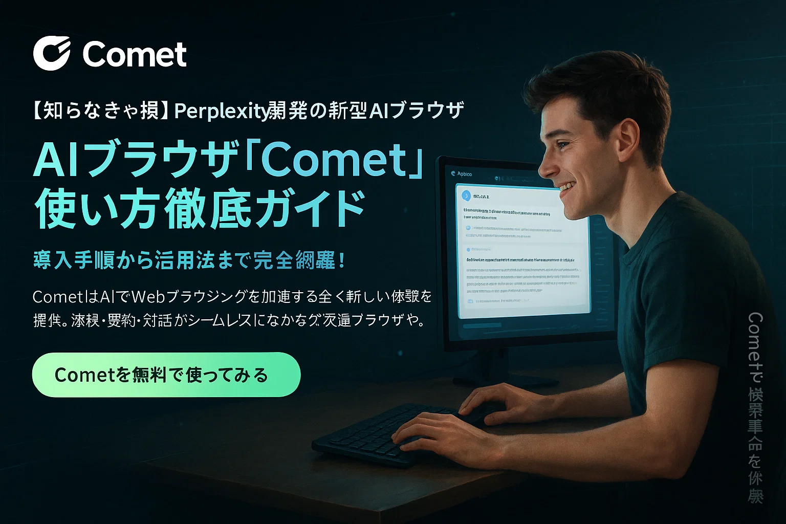 Perplexity開発のAIブラウザ「Comet」