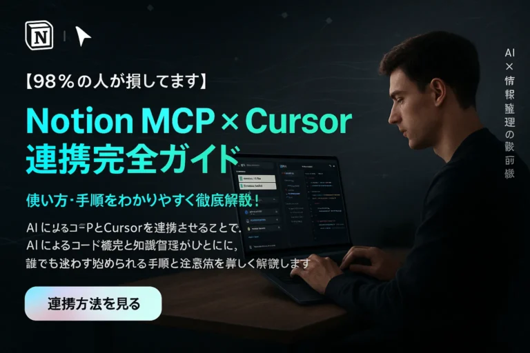 Notion MCPとCursor