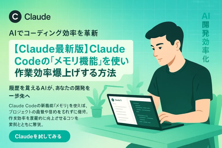 Claude Codeの「メモリ機能」