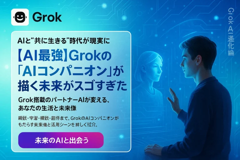 Grok　AIコンパニオン