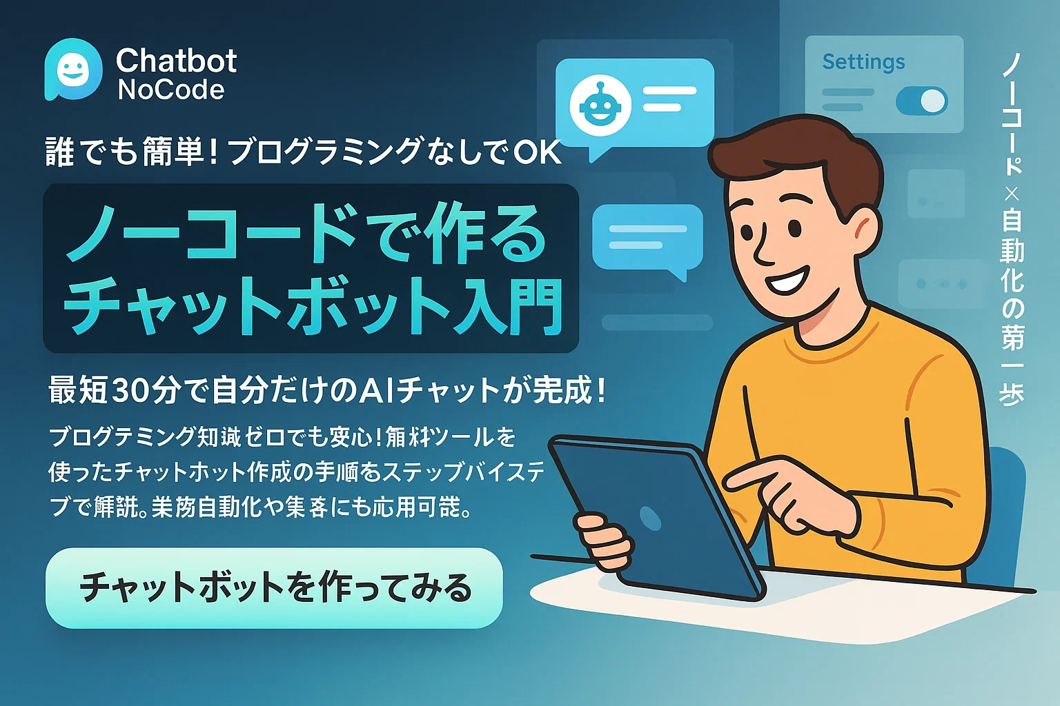 誰でも簡単にプログラミングなしでもチャットボット作成する方法
