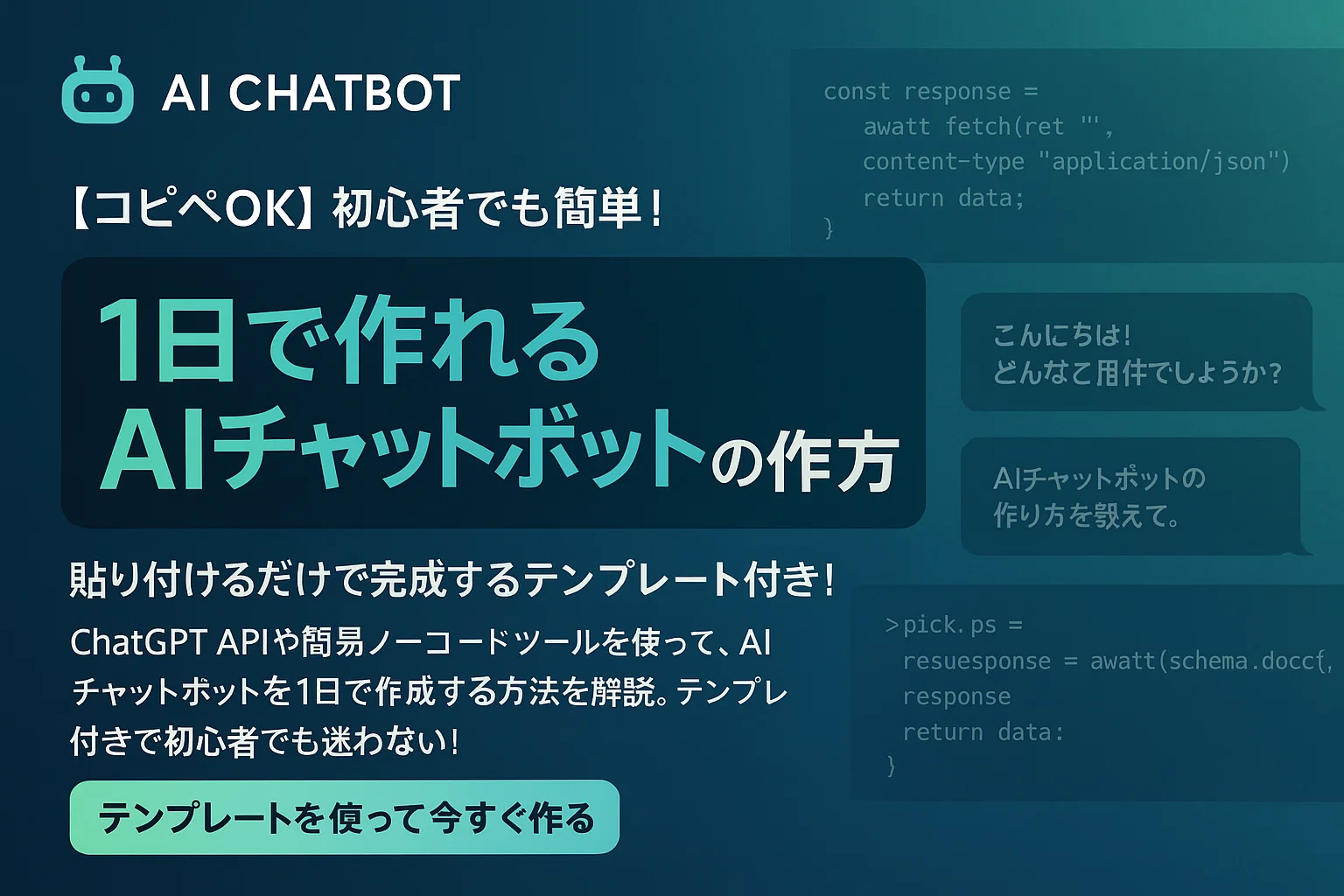 【コピペOK】プログラミング初心者でもできる！1日でAIチャットボットを作る方法