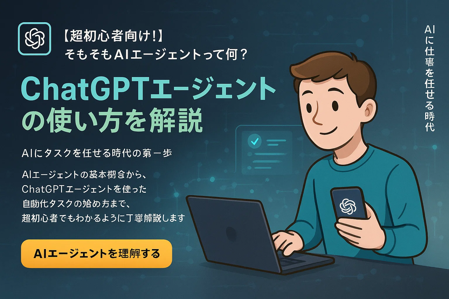 【超初心者向け！】そもそもAIエージェントって何？ChatGPTエージェントの使い方