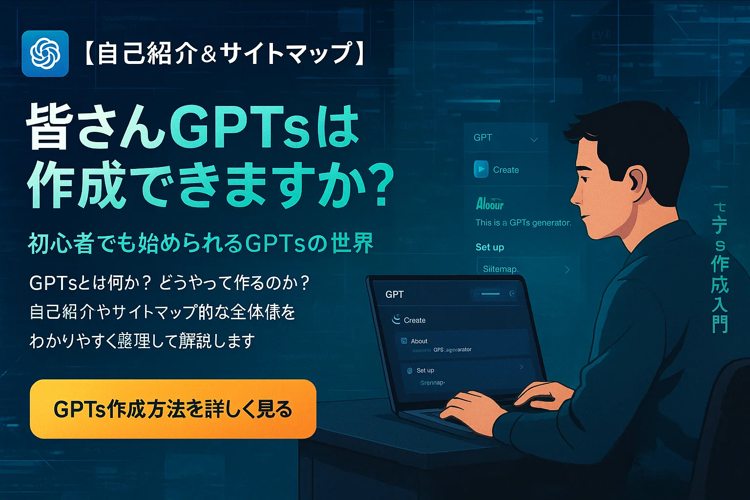 【自己紹介＆サイトマップ】皆さんGPTsは作成できますか？