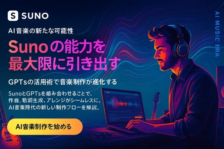 音楽生成AI「Suno」