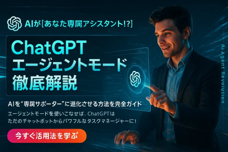 ChatGPTエージェントモード