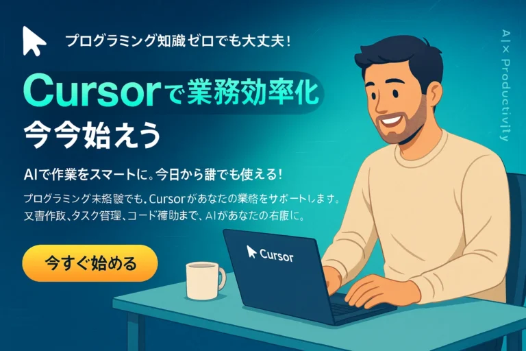 Cursorで業務効率化