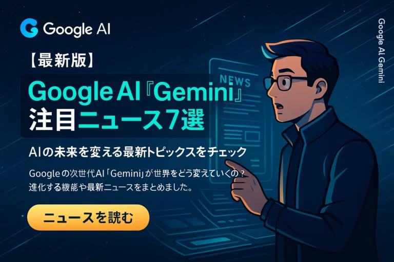 Google AI「Gemini」