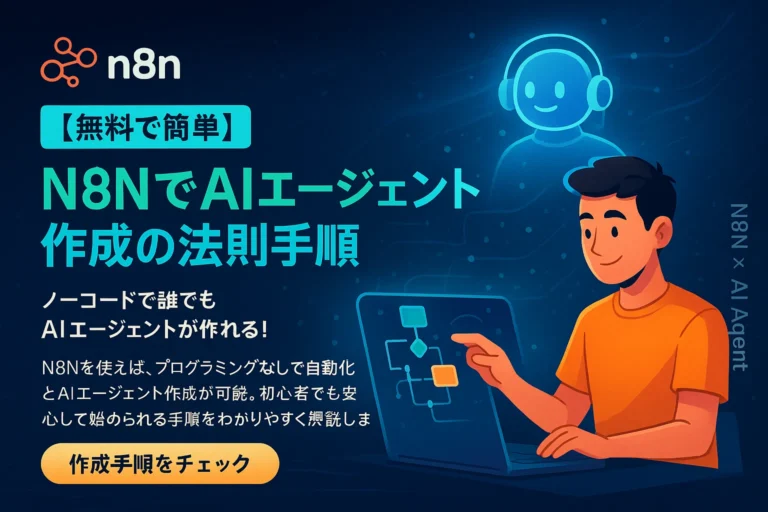 【無料で簡単】N8NでAIエージェント