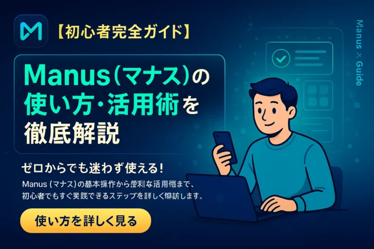 Manus（マナス）の使い方