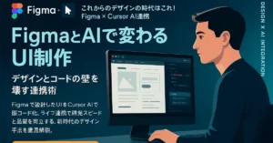Figma × Cursor AI連携