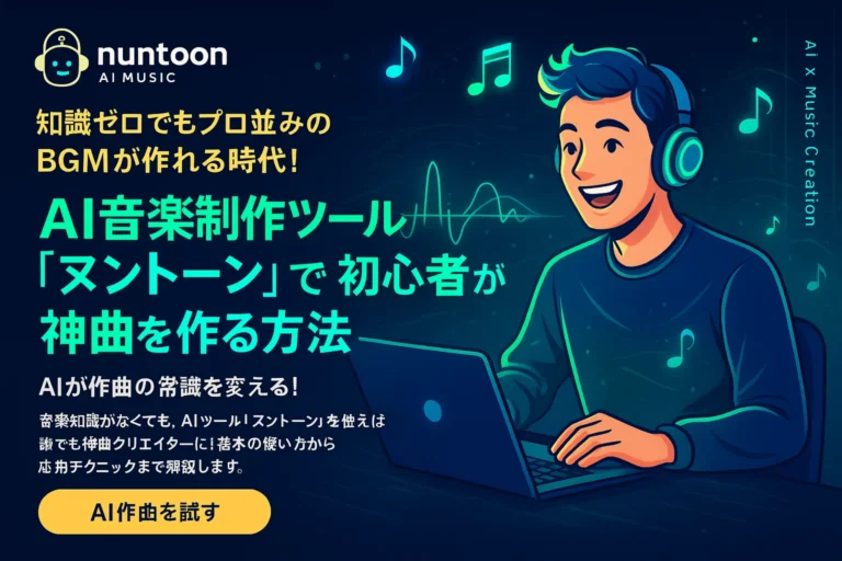AI音楽制作ツール「ヌントーン」