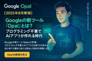 Googleの新ツール「Opal」
