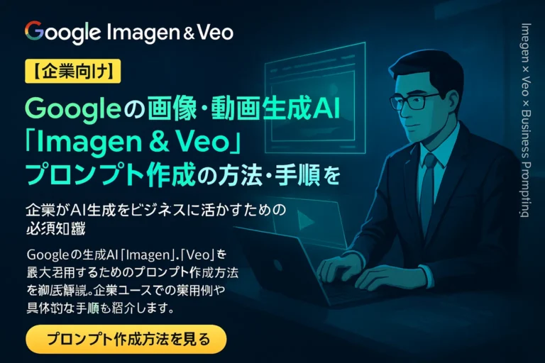 Googleの画像・動画生成AI「Imagen & Veo」