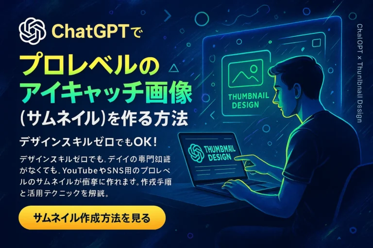 ChatGPTでプロレベルのアイキャッチ画像（サムネイル）を作る方法