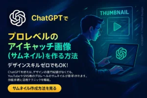 ChatGPTでプロレベルのアイキャッチ画像