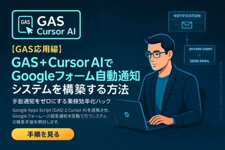 GAS + Cursor AIでGoogleフォーム自動通知