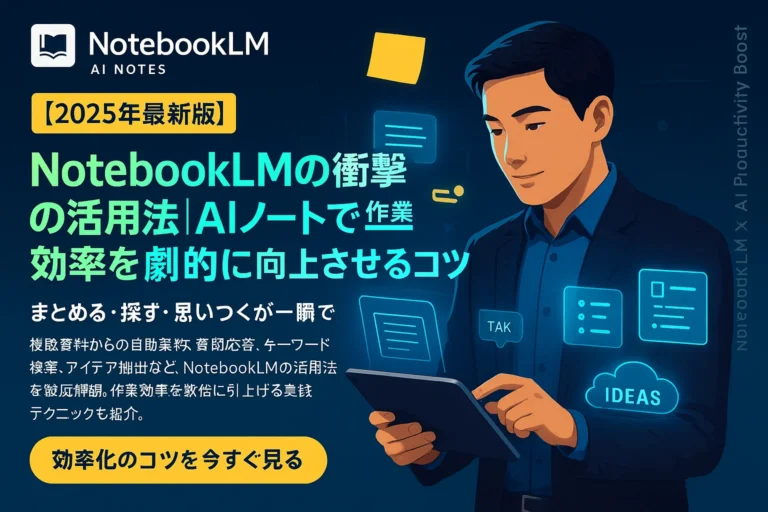 NotebookLMの衝撃の活用法