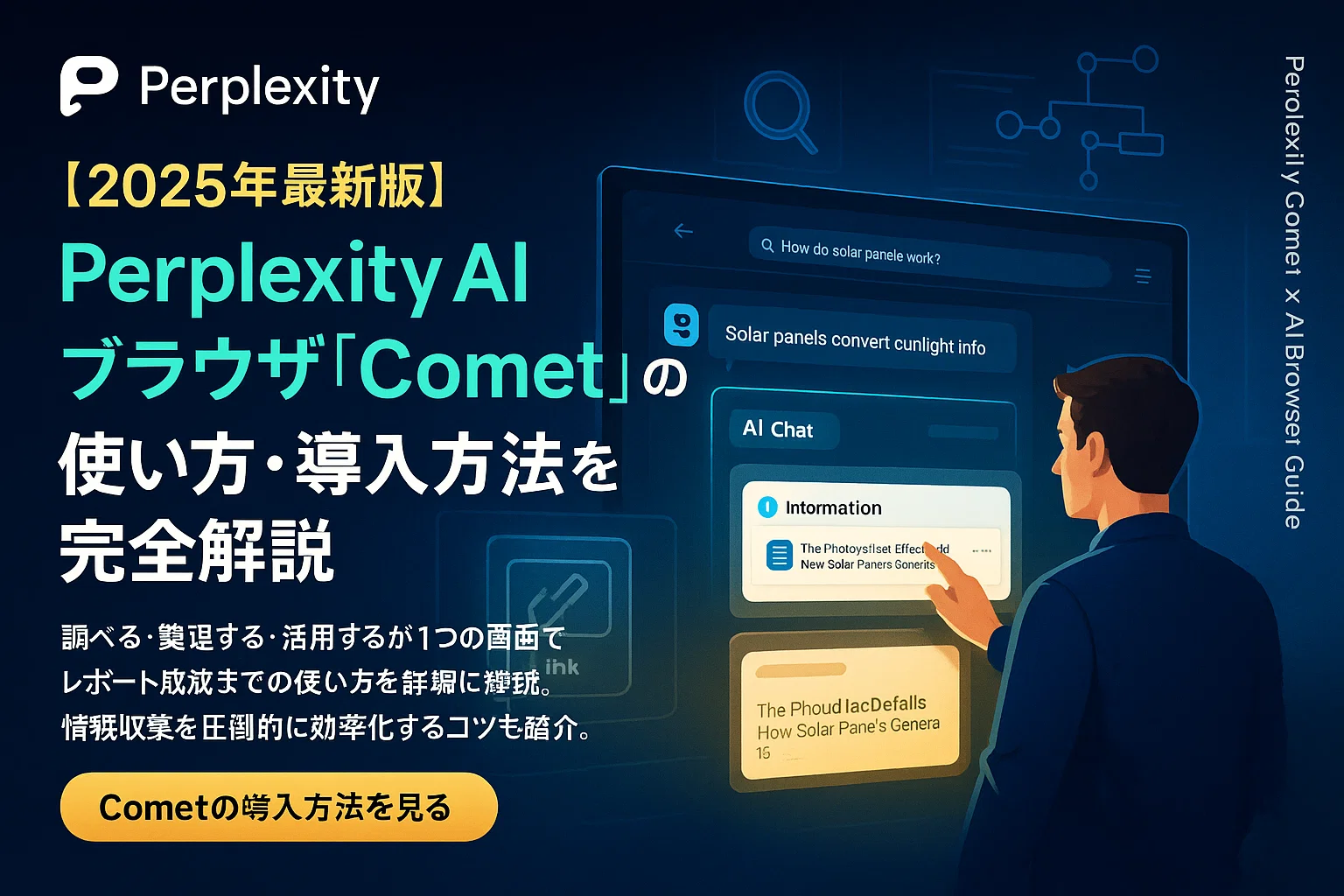 【2025年最新版】Perplexity AIブラウザ「Comet」の使い方・導入方法を完全解説