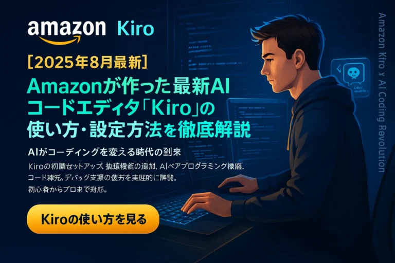 Amazonが作った最新AIコードエディタ「Kiro」