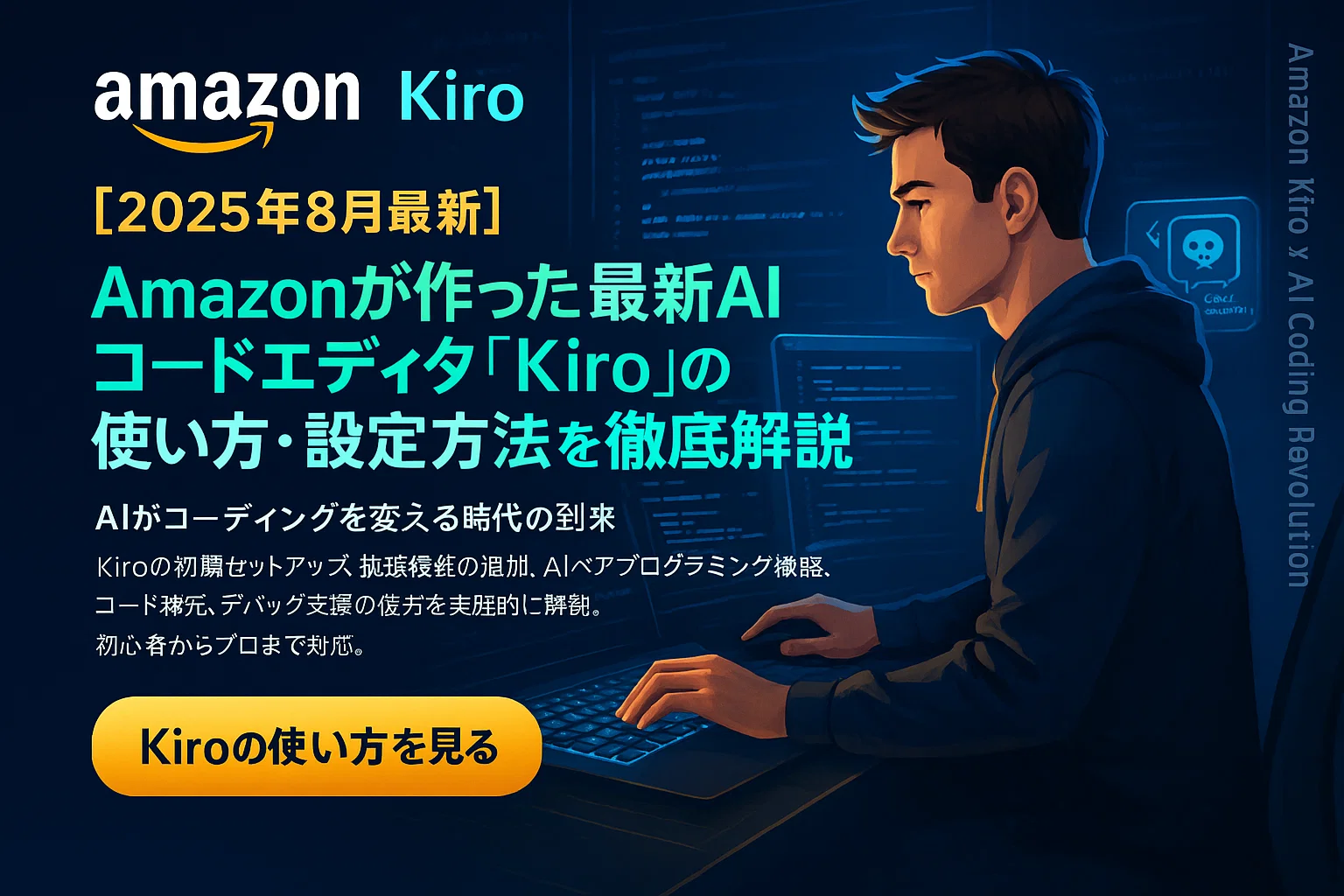 【2025年8月最新】Amazonが作った最新AIコードエディタ「Kiro」の使い方・設定方法を徹底解説